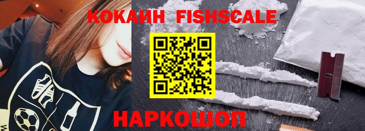 Cocaine FishScale Качканар