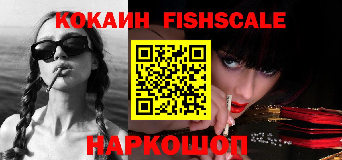 Кокаин FishScale  Вход с VPN  КОКАИН 98%  Кокаин  Качканар 