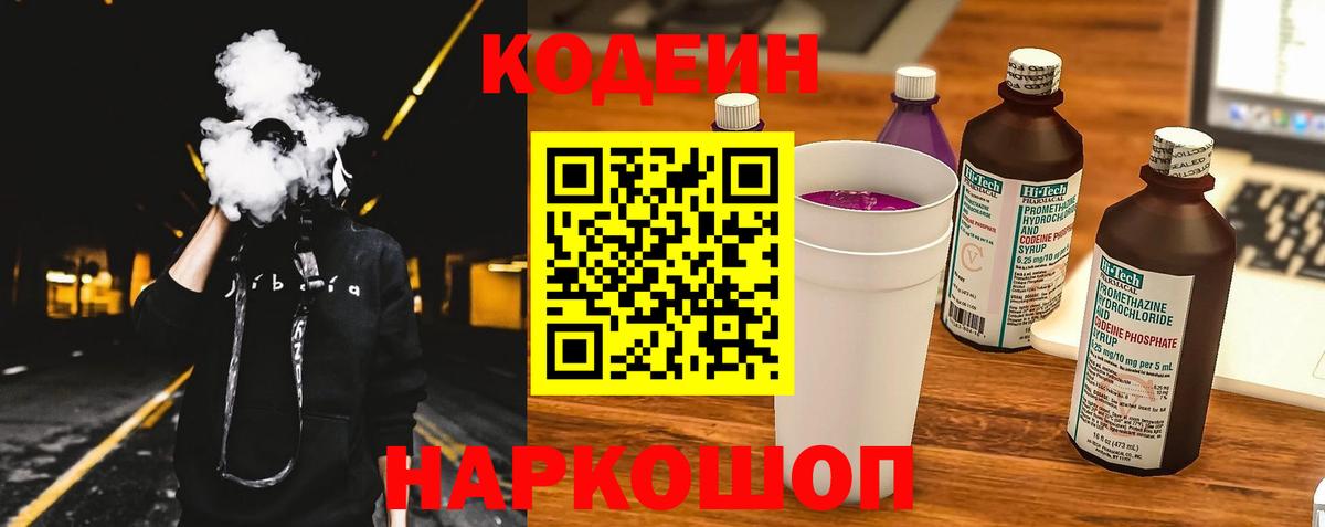Кодеин Purple Drank Качканар