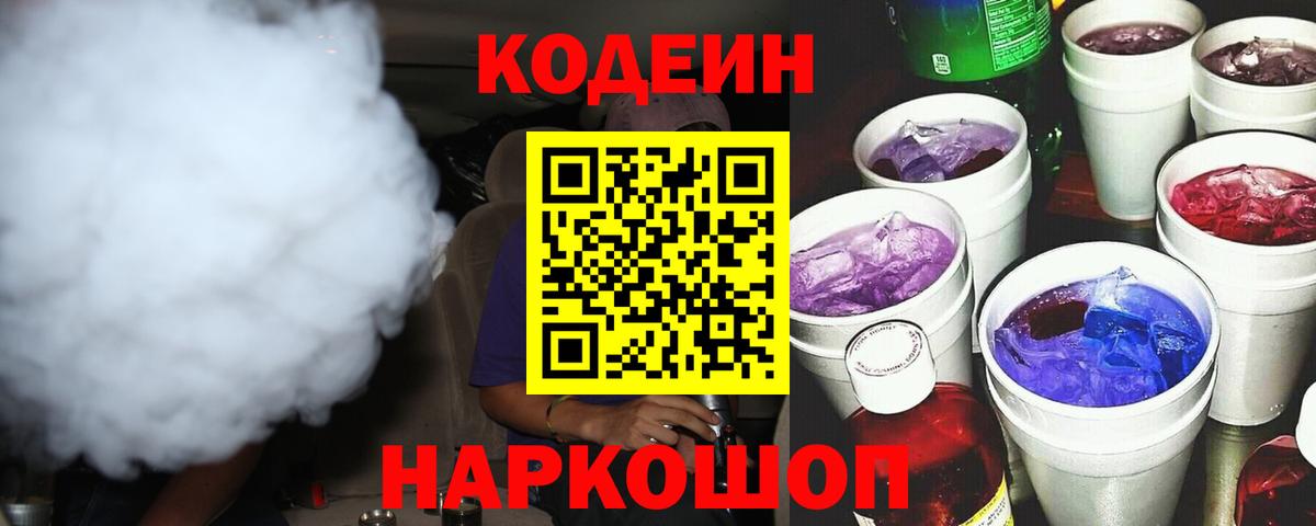 Codein Purple Drank  Кодеиновый сироп Lean напиток Lean (лин)  Качканар  Вход с VPN 